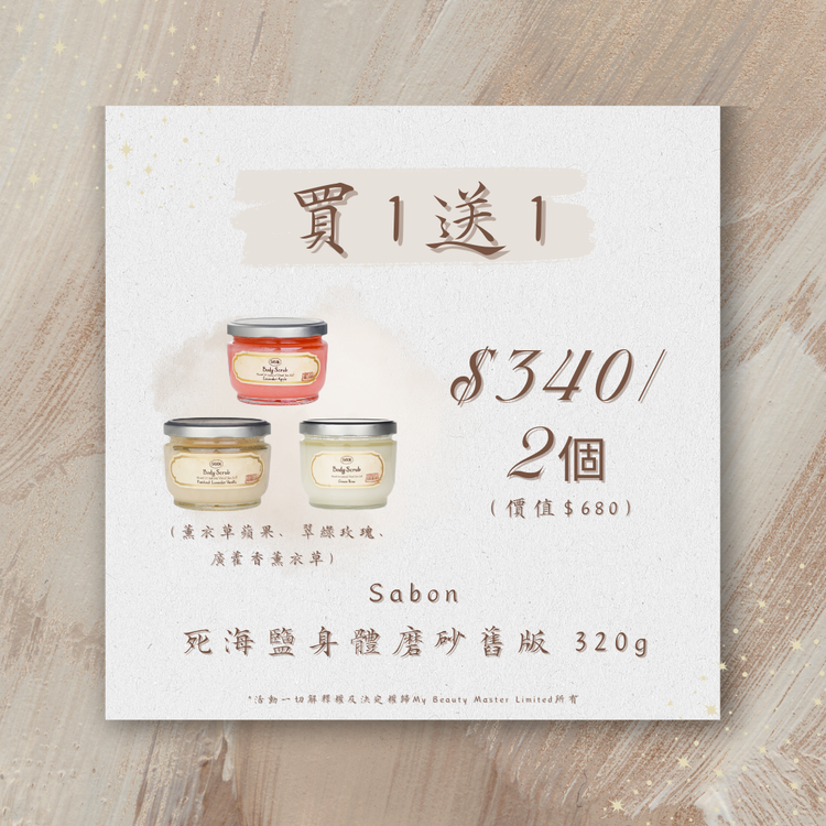 Sabon  死海鹽淨化修護身體磨砂 薰衣草蘋果 翠綠玫瑰 廣藿香薰衣草(舊版)320g