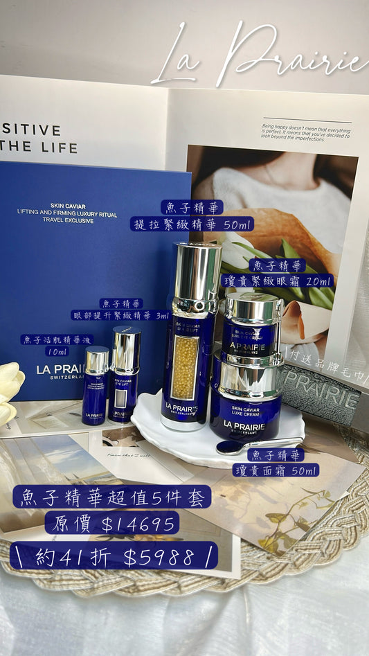 LA PRAIRIE 萊珀妮藍魚子精華五件套